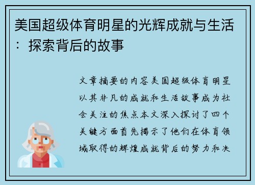 美国超级体育明星的光辉成就与生活：探索背后的故事