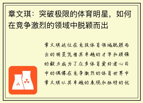 章文琪：突破极限的体育明星，如何在竞争激烈的领域中脱颖而出