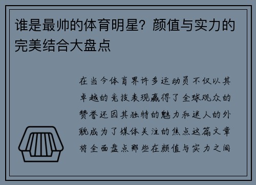 谁是最帅的体育明星？颜值与实力的完美结合大盘点