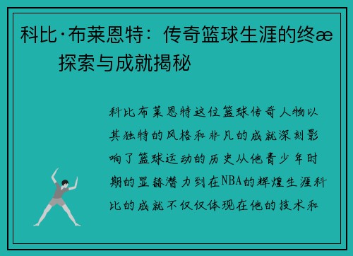 科比·布莱恩特：传奇篮球生涯的终极探索与成就揭秘