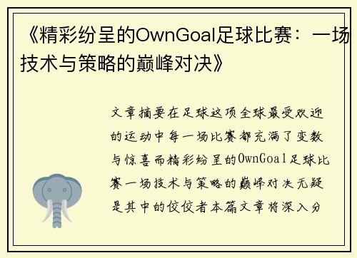 《精彩纷呈的OwnGoal足球比赛：一场技术与策略的巅峰对决》