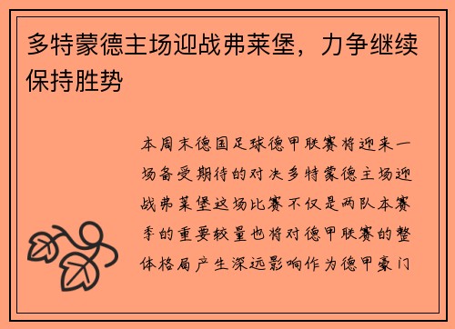 多特蒙德主场迎战弗莱堡，力争继续保持胜势