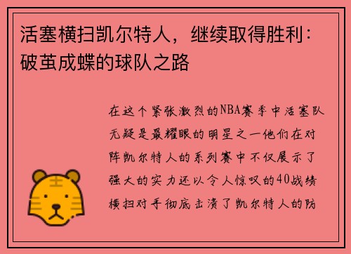 活塞横扫凯尔特人，继续取得胜利：破茧成蝶的球队之路