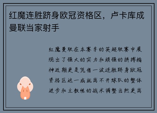红魔连胜跻身欧冠资格区，卢卡库成曼联当家射手