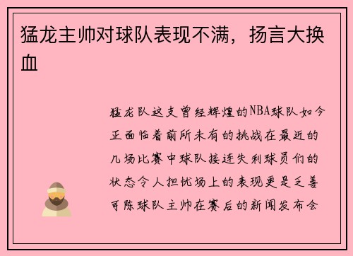 猛龙主帅对球队表现不满，扬言大换血