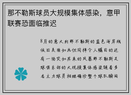 那不勒斯球员大规模集体感染，意甲联赛恐面临推迟
