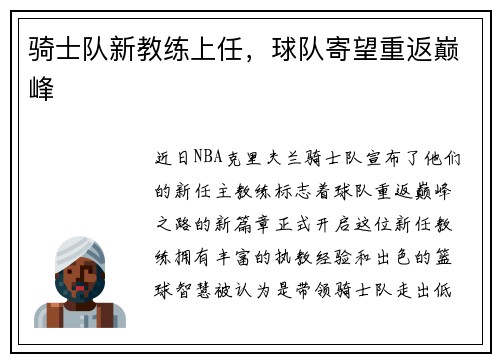 骑士队新教练上任，球队寄望重返巅峰