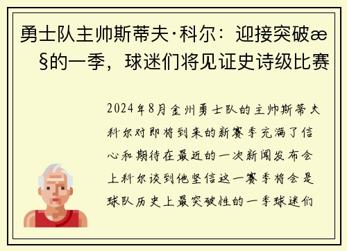 勇士队主帅斯蒂夫·科尔：迎接突破性的一季，球迷们将见证史诗级比赛！