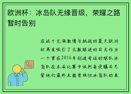 欧洲杯：冰岛队无缘晋级，荣耀之路暂时告别
