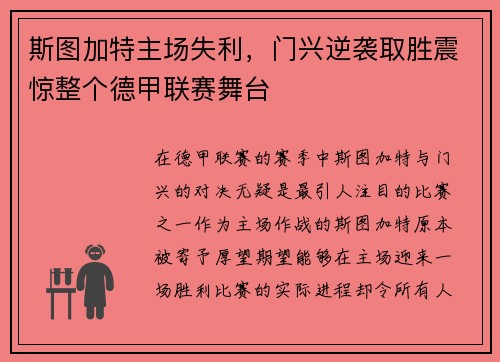 斯图加特主场失利，门兴逆袭取胜震惊整个德甲联赛舞台