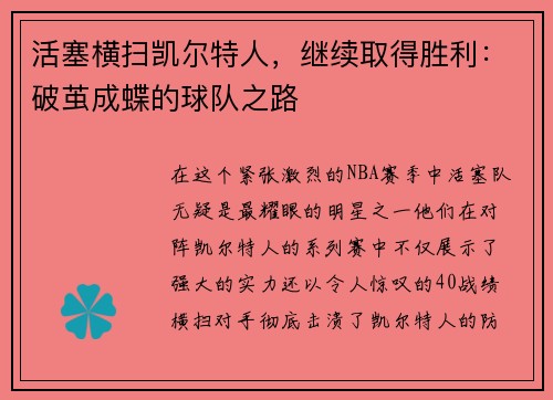 活塞横扫凯尔特人，继续取得胜利：破茧成蝶的球队之路