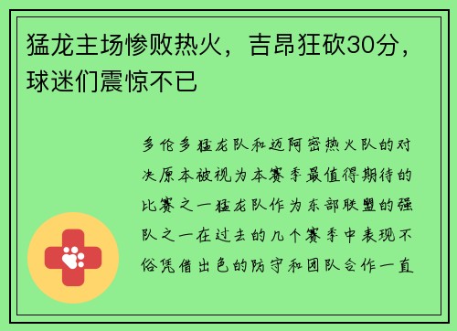 猛龙主场惨败热火，吉昂狂砍30分，球迷们震惊不已