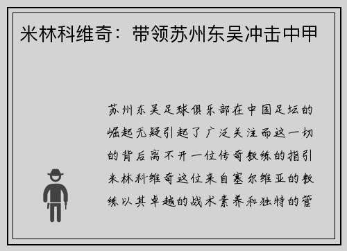 米林科维奇：带领苏州东吴冲击中甲