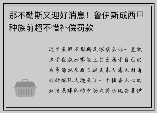 那不勒斯又迎好消息！鲁伊斯成西甲种族前超不惜补偿罚款