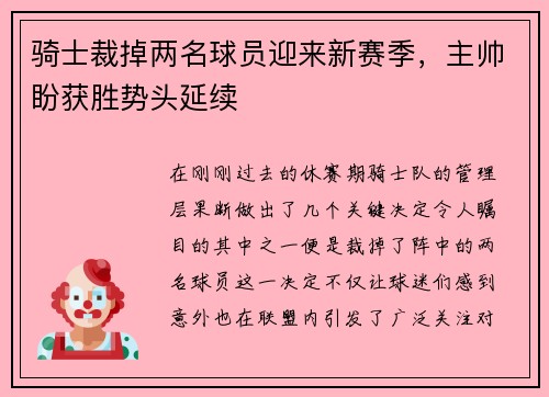 骑士裁掉两名球员迎来新赛季，主帅盼获胜势头延续