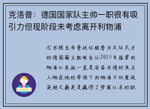 克洛普：德国国家队主帅一职很有吸引力但现阶段未考虑离开利物浦