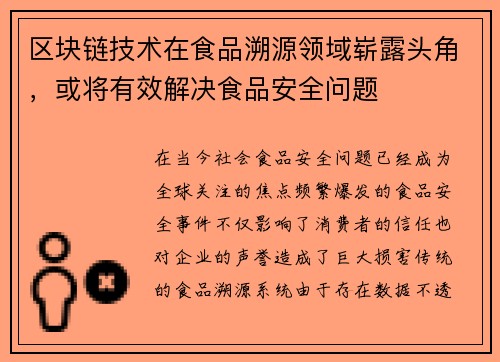 区块链技术在食品溯源领域崭露头角，或将有效解决食品安全问题