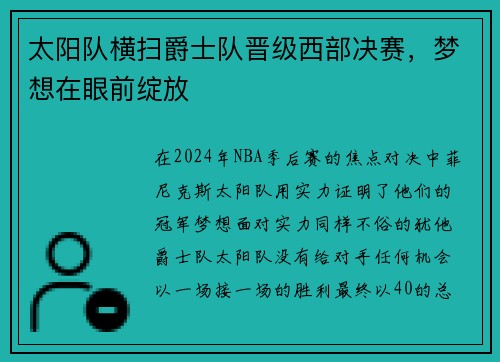 太阳队横扫爵士队晋级西部决赛，梦想在眼前绽放