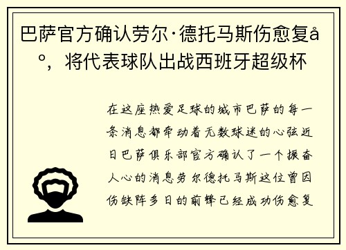 巴萨官方确认劳尔·德托马斯伤愈复出，将代表球队出战西班牙超级杯