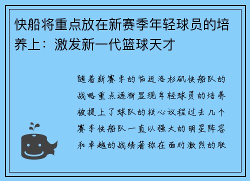 快船将重点放在新赛季年轻球员的培养上：激发新一代篮球天才