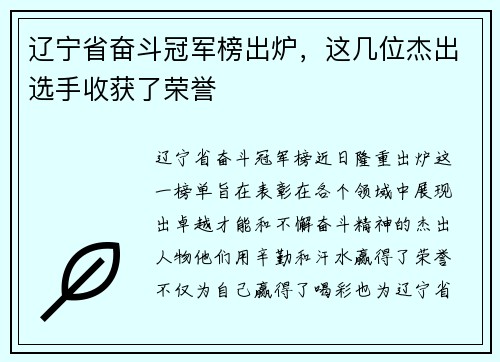 辽宁省奋斗冠军榜出炉，这几位杰出选手收获了荣誉