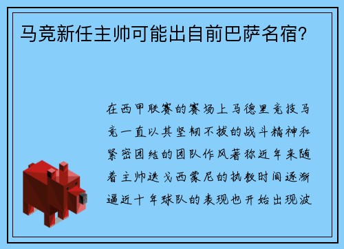 马竞新任主帅可能出自前巴萨名宿？