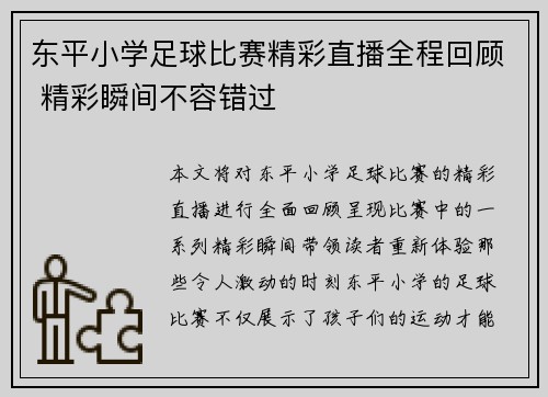 东平小学足球比赛精彩直播全程回顾 精彩瞬间不容错过