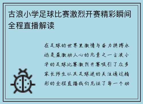 古浪小学足球比赛激烈开赛精彩瞬间全程直播解读