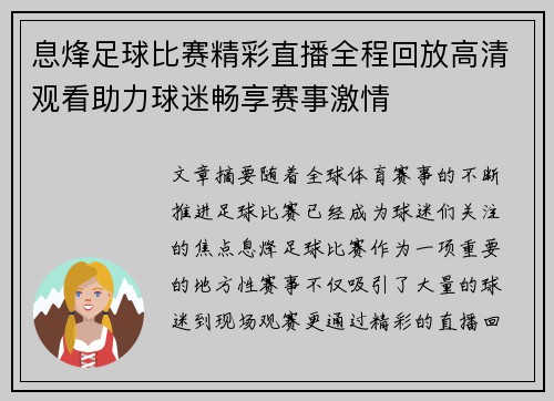息烽足球比赛精彩直播全程回放高清观看助力球迷畅享赛事激情