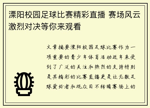 溧阳校园足球比赛精彩直播 赛场风云激烈对决等你来观看