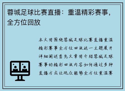 蓉城足球比赛直播：重温精彩赛事，全方位回放